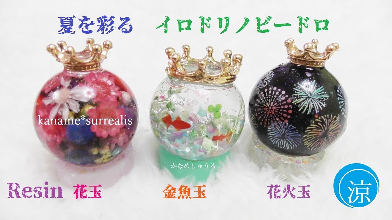 かなめしゅうる ｌｅｄ ｕｖレジン 夏を彩るビードロ 花玉 金魚玉 花火玉 球体レジン３つ作りましたぁ ๑ ㅂ ๑ Resin Craf Uv Ledresin 球体モールド 夏レジン Youtube