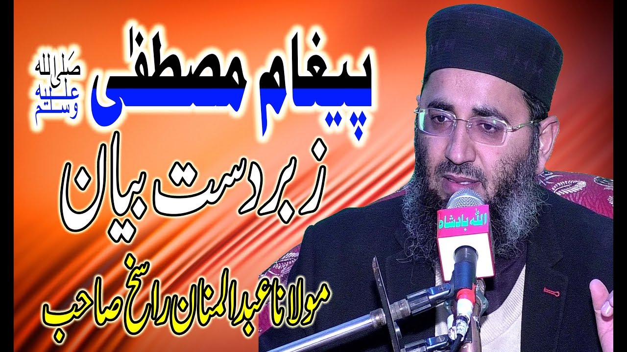 pegam e Mustafa S A W  Very Nice Speach By Molana Abdul Manan Rasikh sb 15+12+18