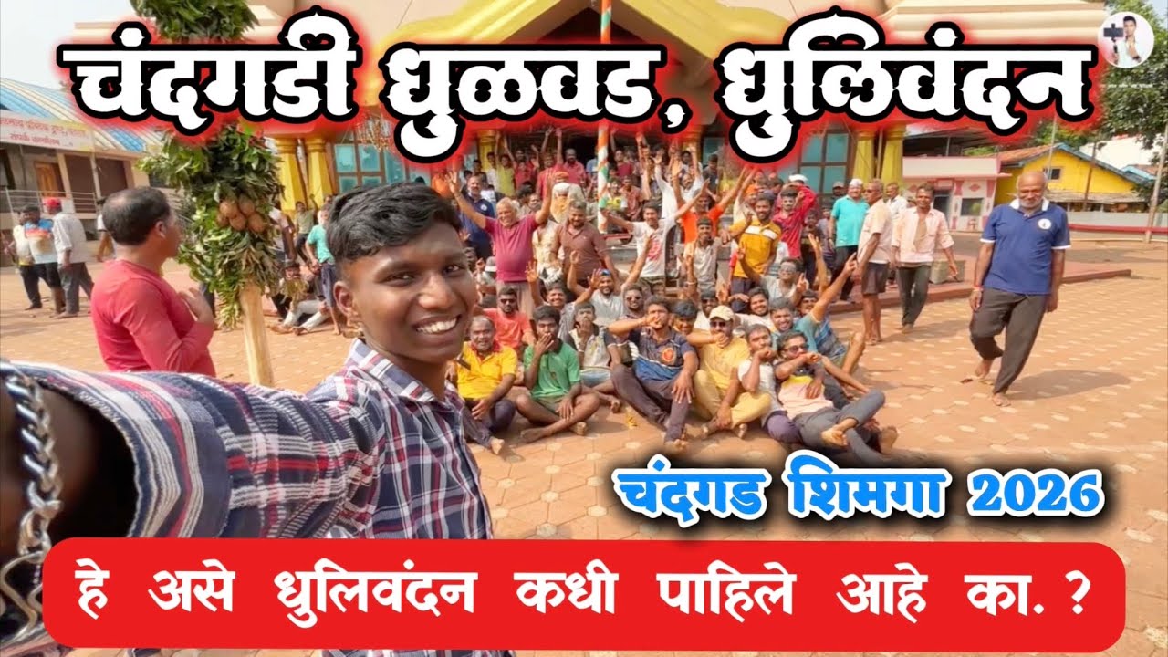 कोकणातील शिमगा उत्सव | चंदगडी धुळवड, धुलिवंदन 😂😍 | chandgad shim￼ga utsav #dailyvlog 123