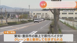 原付バイクの男性(52)　衝突したクレーン車に引きずられて死亡　愛知・豊田市　(2022/11/22)