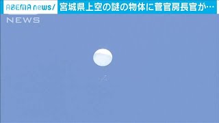 宮城の浮遊物体に官房長官言及「警戒監視している」(20/06/18)