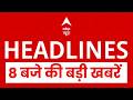Top News: 8 बजे की बड़ी खबरें | Modi-Meloni Viral Video | Heat Wave | Trump | Petrol Diseal Hike
