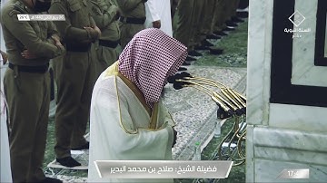 ﴿فاصبر إن وعد الله حق..﴾ تلاوة بديعة للشيخ صلاح البدير من سورة غافر | مغرب 6 ربيع الثاني 1442 هـ
