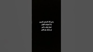 إِنَّا أَعطَيْنَاكَ ٱلْكَوْثَر #آيات #المصحف #القرآن_الكريم #لايك #الرحمن #الرحمان #راحة_نفسية