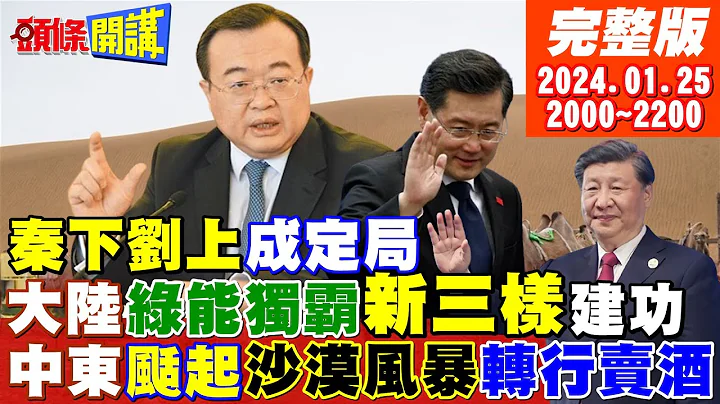 【头条开讲】中国北方安全了!蒙古决心站队中俄!沙乌地开始卖酒?沙漠雄狮沙尔曼惊天变革!刘建超时代来了!秦刚就忘了吧! 20240125完整版 @HeadlinesTalk - 天天要闻