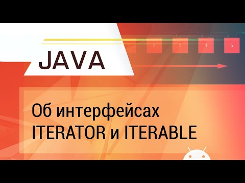 Java. Об Iterator и Iterable c примерами.