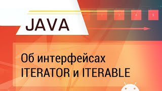 Java. Об Iterator и Iterable c примерами.