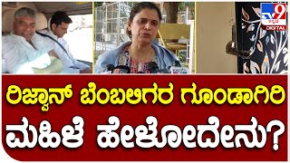 Rizwan Arshad: ನನ್ನ ಮನೆಯಲ್ಲಿರುವ ಚಿನ್ನಾಭರಣ, ಹಣ ದೋಚಿದ್ದಾರೆ ಸರ್ | #TV9D screenshot 3