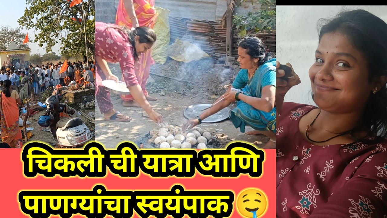 चिकलीची यात्रा || पाणग्यांचा स्वयंपाक 🤤