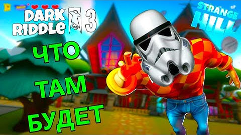 🔥ТЕОРИЯ DARK RIDDLE 3 - STRANGE HILL | СЕМЬЯ СОСЕДА? ВСЕ СКРИНШОТЫ! ДАТА ВЫХОДА! | Dark Riddle 3