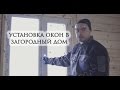 Установка окон ПВХ в дом из бруса. Обсада. Окосячка.