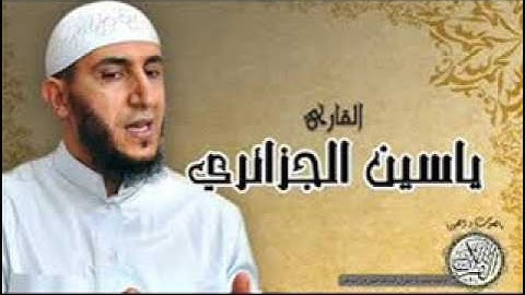 (Yassin Al Jazairi sourat Al Ahzab )سورة الأحزاب بصوت ياسين الجزائري