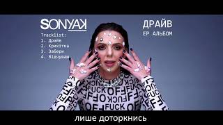 Sonya Kay - Вiдчуваю (Official Lyric Video)