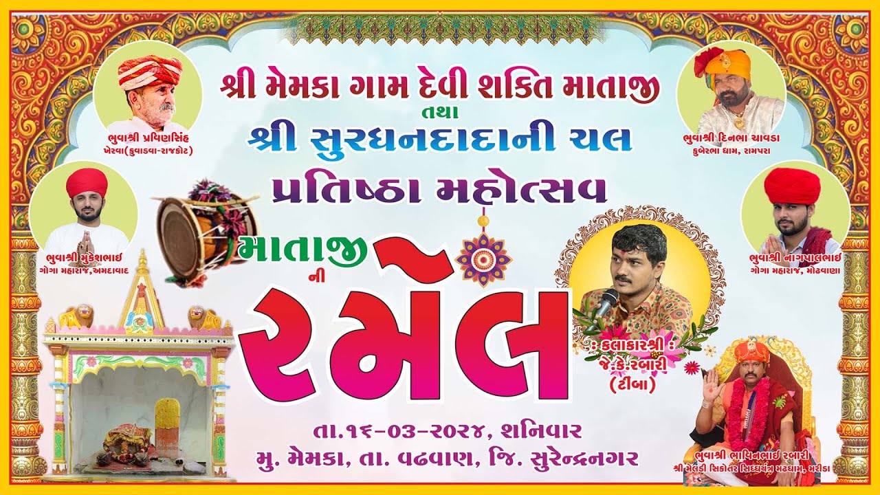 શ્રી મેમકા ગામ દેવી શક્તિ માતાજી નો નવરંગો માંડવો||શ્રી સુરધનદાદાની ચલ|કલાકાર જેકે ટીંબા|આશિષ ફિલ્મ