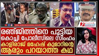 രഞജതതനറ പയമഖ വലചചകറയ കമമഷണർ കളരജ മഹഷ കമറൻറ കഥ L Kaliraj Mahesh Kumar Ips