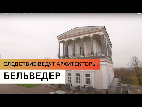 Бельведер \ Петергоф \ История Бельведера \ Следствие ведут архитекторы