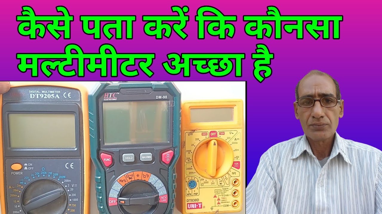 {168} कैसे पता करें कि कौनसा मल्टीमीटर अच्छा है | best multimeter for electricians