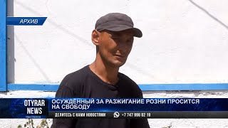 Осужденный за разжигание розни просится на свободу