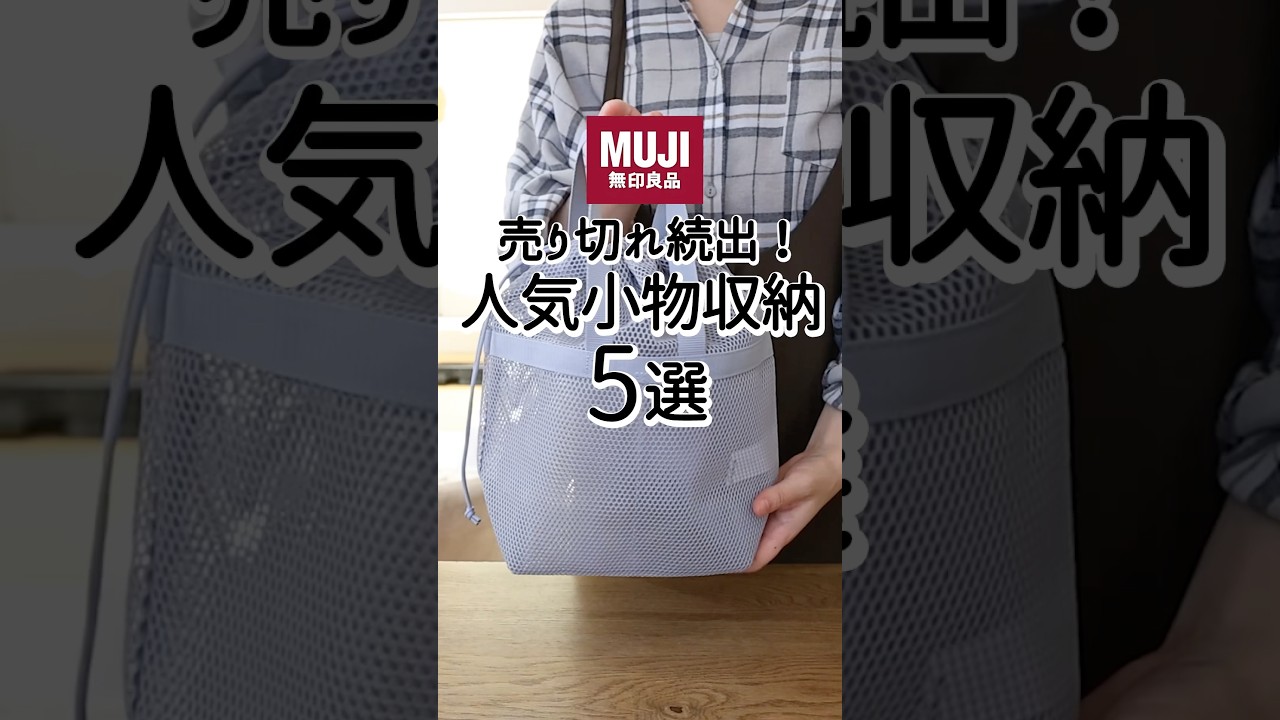 【無印良品】売り切れ続出!人気小物収納5選 #無印良品 #収納