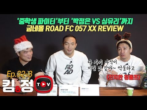 [킴앤정TV] Ep.32-3  &amp;#39;중학생 파이터&amp;#39;부터 &amp;#39;박정은 <strong>VS</strong> 심유리&amp;#39;까지 뜨거웠던 굽네몰 ROAD FC 057 <strong>XX</strong> REVIEW!