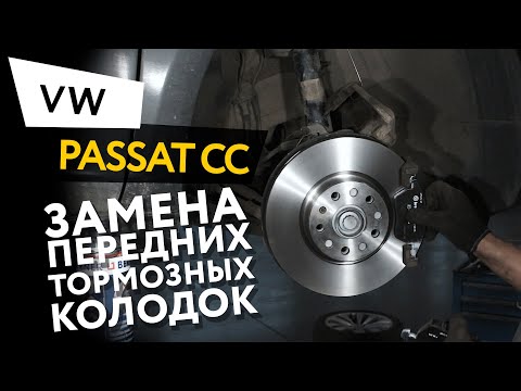 Замена передних тормозных колодок Volkswagen Passat CC