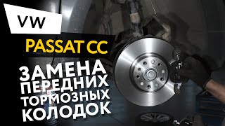 Замена передних тормозных колодок Volkswagen Passat CC