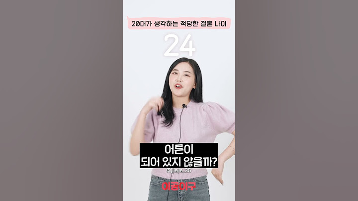 20대가 생각하는 적당한 결혼 나이 #나이대별반응