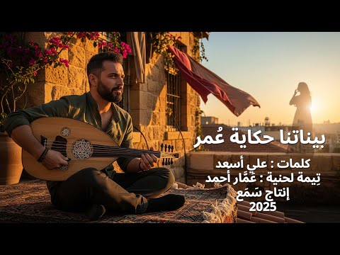 حكاية عمر خاطرة زجلية كلمات علي أسعد ت يمة لحنية عمار أحمد إنتاج س م ع 2025