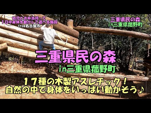 三重県民の森 幼児とお弁当持って一日中身体を動かして遊べる施設 Youtube