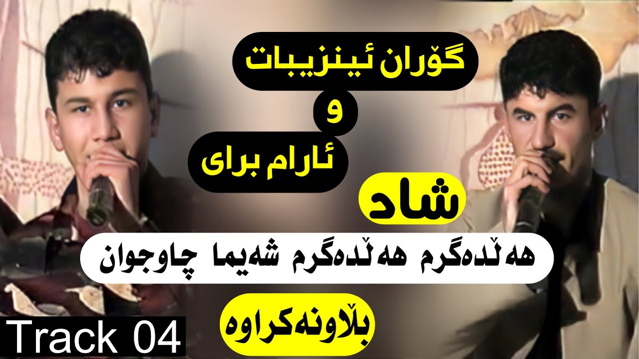 Goran inzibat w aram bray haldagrm shayma chaw jwan track 4 گۆران ئینزیبات و ئارام برای بڵاونەکراوە