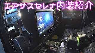 エアサスセレナの内装拝見！取材裏側  #ラフ動画