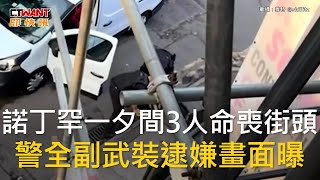 CTWANT 國際新聞 / 諾丁罕一夕間3人命喪街頭　警全副武裝逮嫌畫面曝