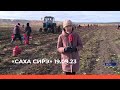 «Саха сирэ» информационнай биэрии. Балаҕан ыйын 19 күнэ 20:30