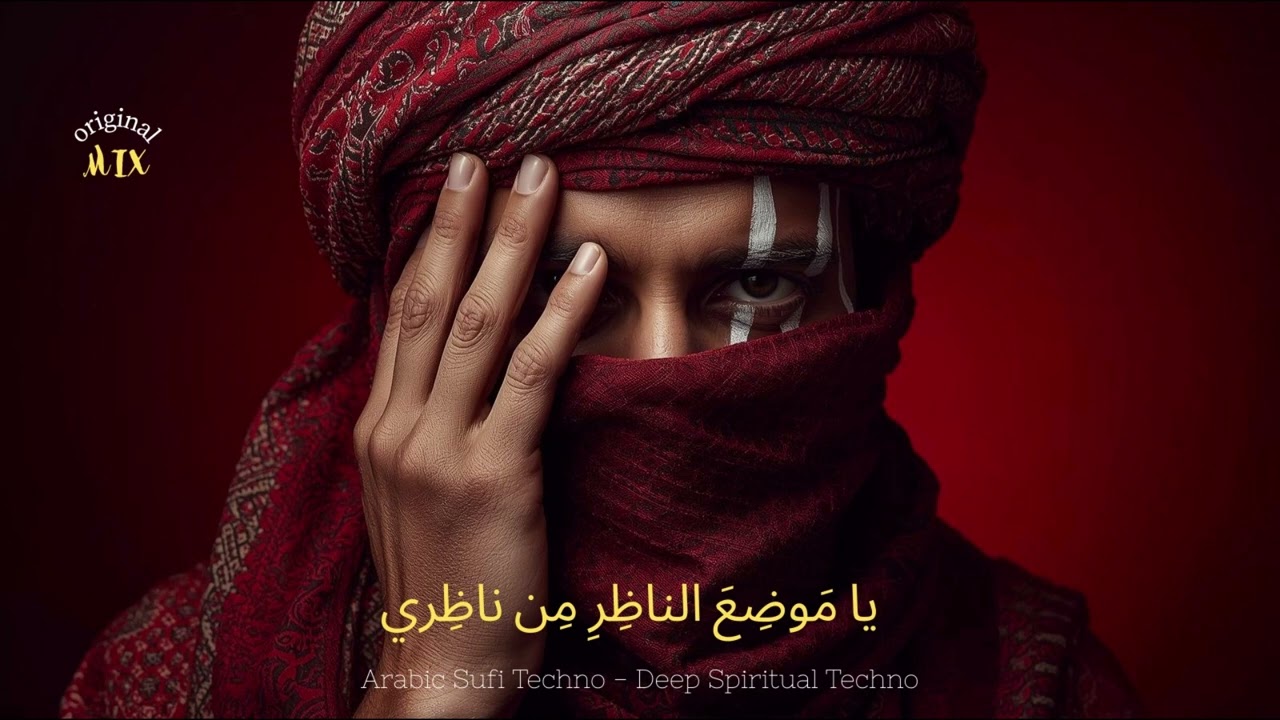 يا مَوضِعَ الناظِرِ مِن ناظِري | الحلاج | Arabic Sufi Vibes | Arabic Sufi Techno