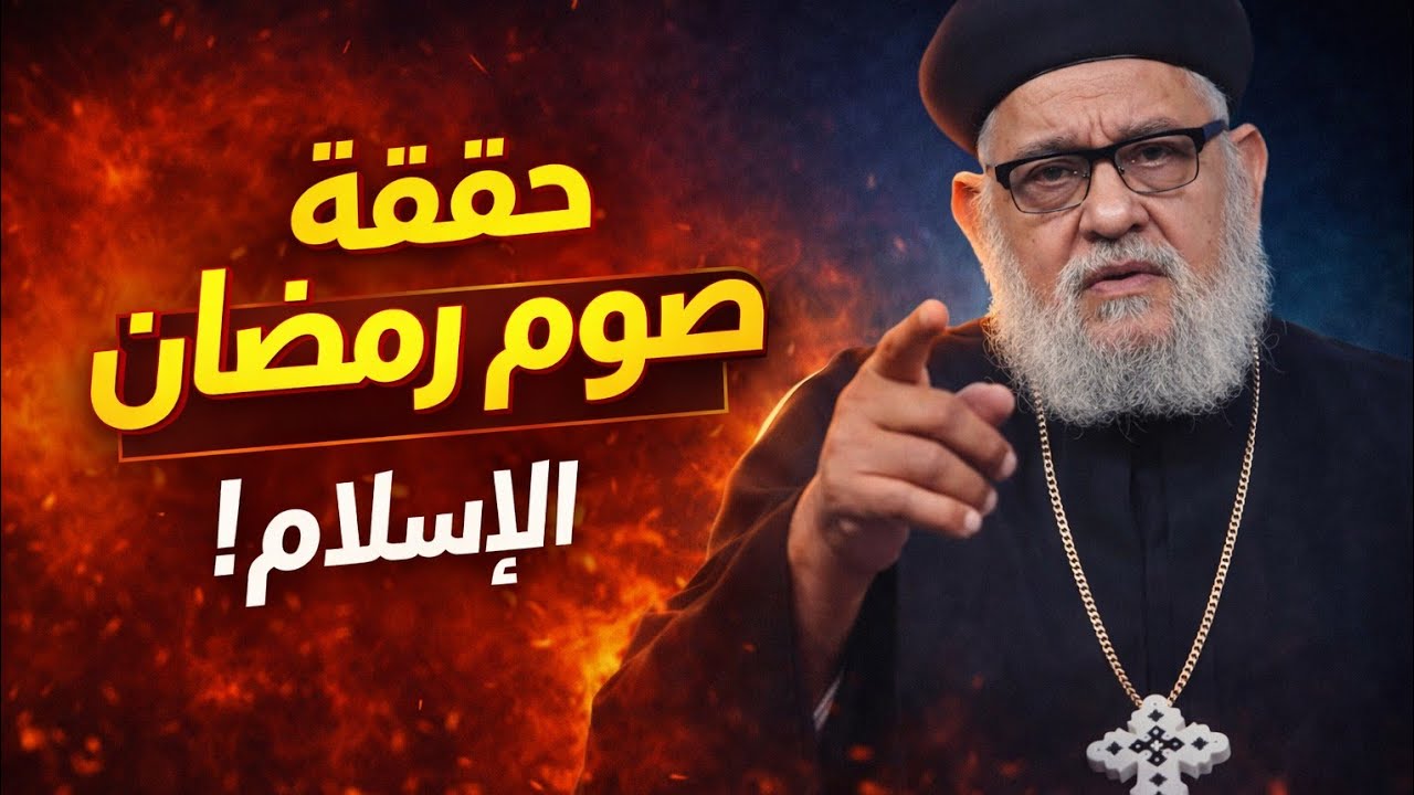 مناظرة ساخنة عن صوم رمضان | مع أبونا زكريا بطرس وشيخ أزهري