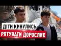 ЇХ НЕ ЗУПИНИЛИ навіть ВИБУХИ! ПІДЛІТКИ кинулись РЯТУВАТИ життя ДОРОСЛИХ після ОБСТРІЛУ!