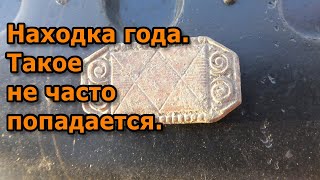 Находка года. Такое не часто попадается.