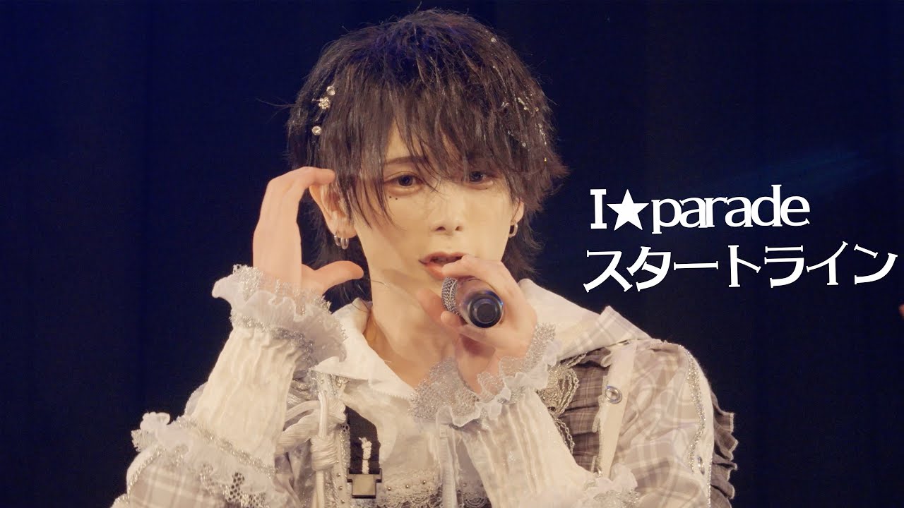 【ライブ映像】スタートライン/I⭐︎Parade(あいぱれーど)