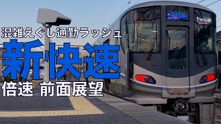 【倍速 前面展望】朝ラッシュ 225系100番台 新快速 米原～大阪【Japanese Train driver’s Cabview Time lapse】