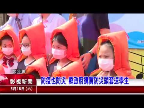 1090516彰視新聞防疫也防災 縣政府購買防災頭套送學生