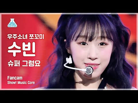 [예능연구소 4K] 우주소녀 쪼꼬미 수빈 직캠 &amp;#39;슈퍼 그럼요(<strong>Super</strong> Yuppers!)&amp;#39; (WJSN CHOCOME SOOBIN FanCam) @<strong>Show</strong>!