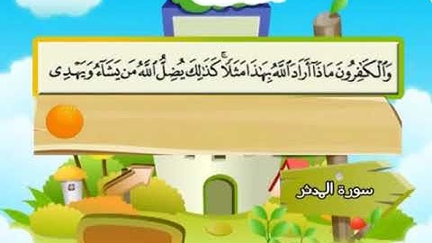 سورة المدثر المصحف المعلم الشيخ المنشاوى مع الاطفال