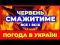 ШАЛЕНО СПЕКОТНИЙ ЧЕРВЕНЬ ЗДИВУЄ ВСЮ КРАЇНУ! Погода у ЧЕРВНІ 2025. Погода на червень 2025 року.