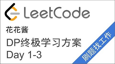 LeetCode DP终极学习计划！Day1-3