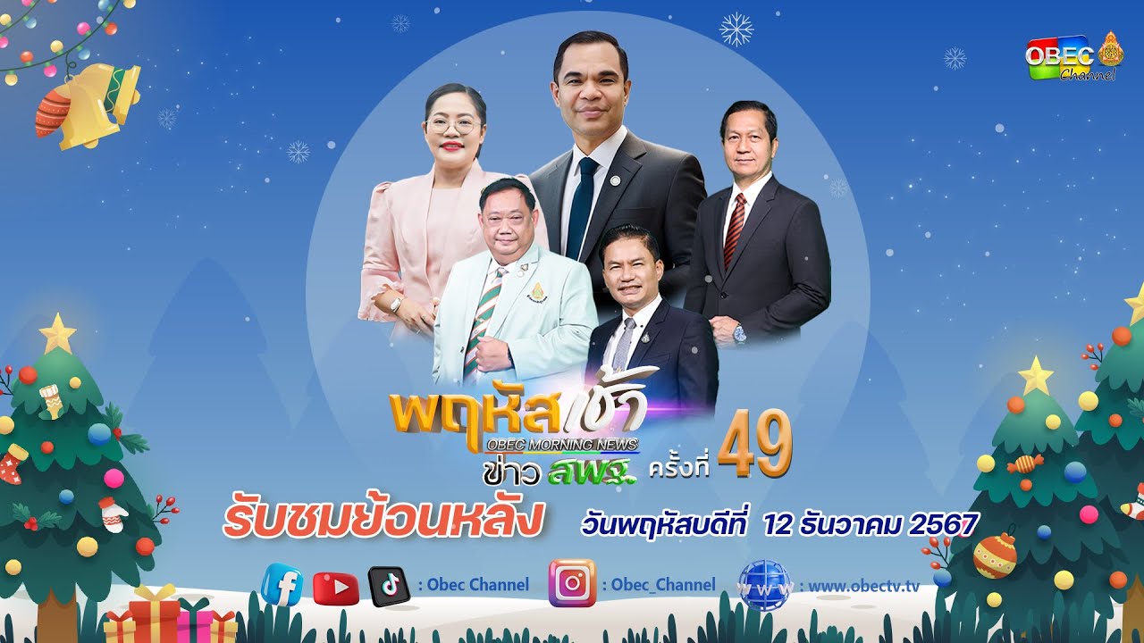 รายการ "พฤหัสเช้า ข่าว สพฐ." ช่วง เรื่องเล่า ข่าว สพฐ. ครั้งที่ 49/2567 วันที่ 12 ธันวาคม 2567