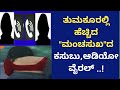 prostitute |ತುಮಕೂರಲ್ಲಿ ಹೆಚ್ಚಿದ "ಮಂಚಸುಖ"ದ ಕಸುಬು ಆಡಿಯೋ ವೈರಲ್|tumakuru