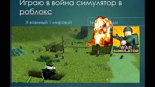 играю в война симулятор в роблокс