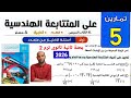 حل تمارين 5 على المتتابعة الهندسية للصف الثاني الثانوي الترم الثاني 2026