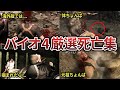 閲覧注意 バイオハザード4主要キャラのグロすぎる死亡集まとめ ゆっくり解説