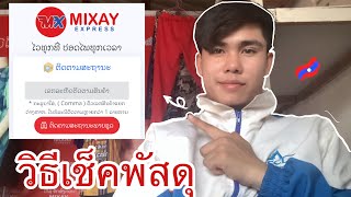 ວິທີກວດເຊັດ ຕິດຕາມພັດສະດຸ ມີໄຊ ຂົນສົ່ງ วิธีเช็คพัสดุ ติดตามพัสดุบริษัท มีไชขนส่ง Mixay Express screenshot 4